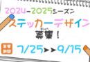 【〆切ました】2024-2025シーズン ステッカーデザイン【たくさんのご応募ありがとうございました】