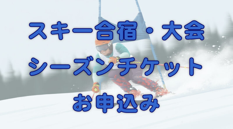 合宿・大会シーズンチケットお申込み