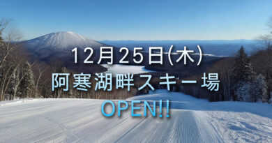 2025 - 2026阿寒湖畔スキー場オープンのお知らせ