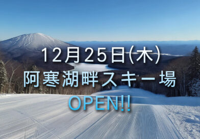 2025 - 2026阿寒湖畔スキー場オープンのお知らせ