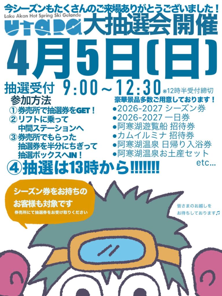 阿寒湖畔スキー場2025-26シーズン終了予定日