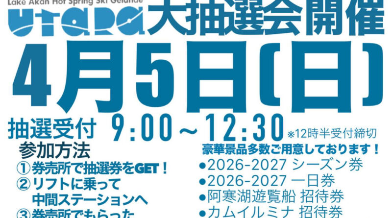 阿寒湖畔スキー場2025-26シーズン終了予定日