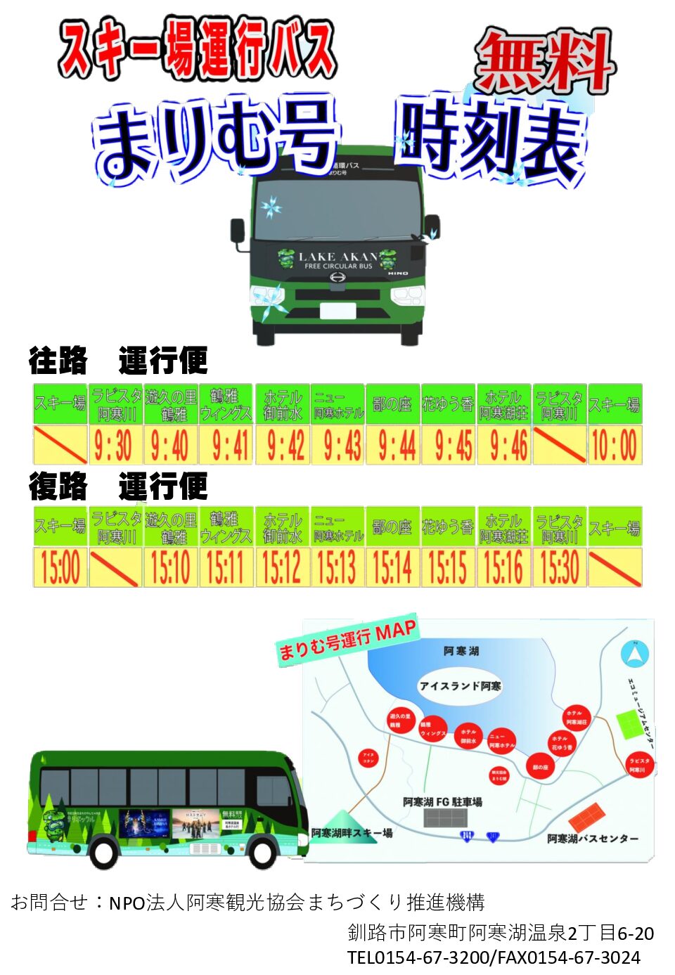 まりむ号運行中