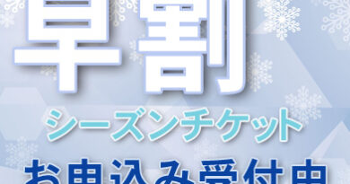 2023-24早割シーズン券販売開始