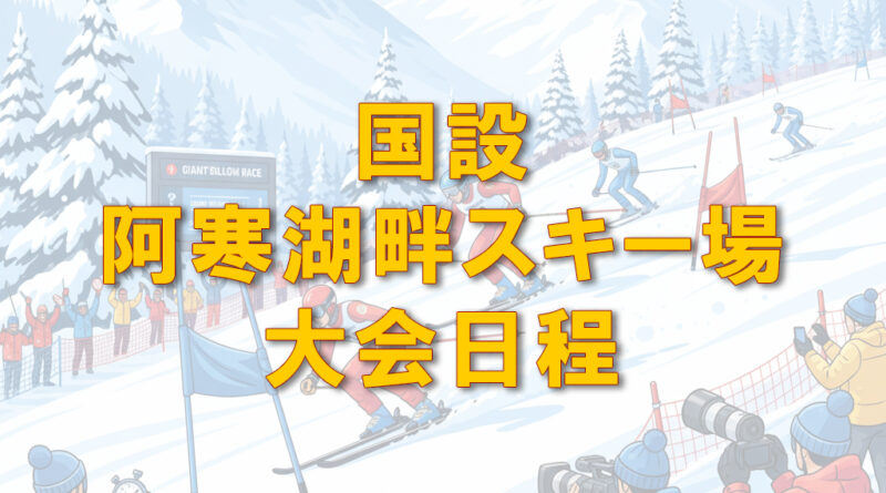 国設阿寒湖畔スキー場大会日程