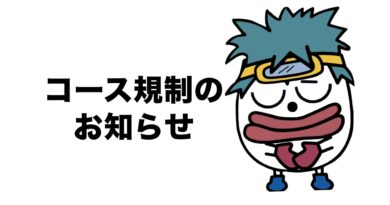 1/14～1/17 　コース規制のお知らせ