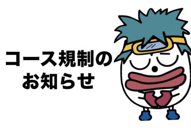 1/14～1/17 　コース規制のお知らせ