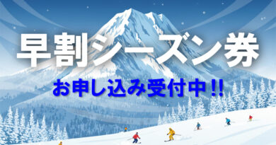 早割シーズンチケットお申込み