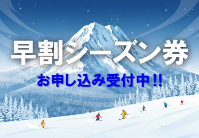 早割シーズンチケットお申込み