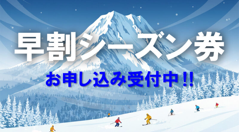 早割シーズンチケットお申込み