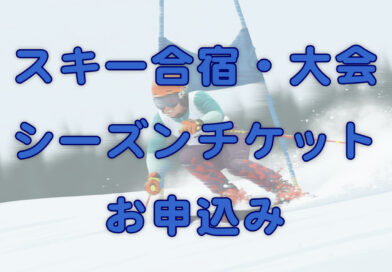 合宿・大会シーズンチケットお申込み
