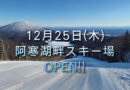 2025 - 2026阿寒湖畔スキー場オープンのお知らせ