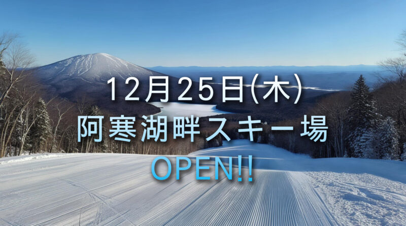 2025 - 2026阿寒湖畔スキー場オープンのお知らせ