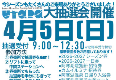 阿寒湖畔スキー場2025-26シーズン終了予定日
